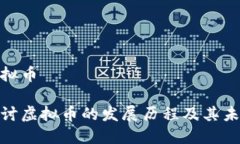 追溯虚拟币深入探讨虚拟
