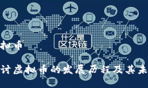 追溯虚拟币

深入探讨虚拟币的发展历程及其未来趋势