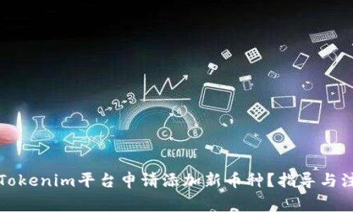 如何在Tokenim平台申请添加新币种？指导与注意事项