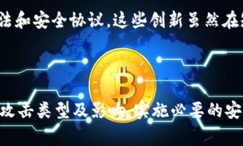 虚拟币攻击（也称为加密货币攻击）是指针对数字货币网络或其用户进行的恶意行为，旨在窃取资金、扰乱服务或盗取用户敏感信息。这种攻击一般由黑客或恶意组织发起，通常涉及对区块链技术、交易所、钱包以及其他与加密货币相关的服务进行的攻击。以下是对虚拟币攻击的详细介绍，包括常见攻击类型、影响、如何防范等。

### 什么是虚拟币攻击？

虚拟币攻击指的是对加密货币领域的恶意行为，旨在利用系统漏洞或人类错误实现经济利益。这些攻击可以发生在多个层面，包括区块链网络本身、交易所、用户钱包等。攻击方式多样，通常会导致投资者损失、市场波动，甚至影响整个加密货币生态系统的安全与稳定。

### 常见的虚拟币攻击类型

#### 1. 51%攻击

51%攻击是一种针对区块链网络的攻击方式，攻击者控制了网络超过50%的算力。这样，他们可以对网络进行重组，即使是把已经确认的交易撤销，甚至可以进行双重支付。尽管在大多数主流加密货币网络中，由于其庞大的算力规模，这种攻击非常难以实现，但在一些小型或新兴的区块链网络中，则可能成为现实。

#### 2. 钓鱼攻击

钓鱼攻击是一种社会工程技术，黑客通过伪装成可信赖的实体来骗取用户的敏感信息，如私钥或个人信息。钓鱼攻击常通过邮件、社交媒体或假冒网站完成。一旦用户输入了信息，攻击者就能够轻易地获取其资产。

#### 3. DDoS攻击

DDoS（分布式拒绝服务）攻击是对网络服务进行大规模的流量攻击，目的在于使服务瘫痪。在加密货币交易所中，这种攻击常常用于扰乱正常交易，导致用户无法访问交易平台。虽然DDoS攻击不会直接导致资产损失，但会引发市场恐慌，影响币价波动。

#### 4. 钱包攻击

钱包攻击在针对使用数字货币的用户时也非常常见。这种攻击可以通过多种方式实现，包括针对用户的私钥盗窃、恶意软件感染、漏洞利用等。一旦攻击者获得钱包的控制权，他们就可以轻松地转移用户的资金。

### 如何防范虚拟币攻击？

#### 1. 保持软件更新

定期更新加密货币钱包、交易所应用和其他相关软件是防止漏洞利用的重要方法。许多安全问题都是由于软件未更新而产生的。因此，保持最新版本的软件可以降低潜在风险。

#### 2. 使用冷钱包

冷钱包是指与互联网断开连接的钱包，由于其不暴露在网络上，安全性相对较高。用户可以将大部分资产储存在冷钱包中，只有在进行交易时，才将资产转移到热钱包中。

#### 3. 启用双重认证

启用双重认证（2FA）可以增加账户的安全性。即便攻击者获取了用户的密码，没有第二层的认证信息也无法访问账户。这对于保护交易所账户尤为重要。

#### 4. 小心钓鱼网站

用户在访问交易所或钱包网站时，需确保网站地址的准确性，避免点击不明链接。最好在浏览器中手动输入网址，而不是通过邮件或第三方链接访问。

### 可能相关的问题

#### 问题1：如何识别和防范钓鱼攻击？

##### 识别钓鱼攻击的特征
钓鱼攻击常常伪装成官方网站来获取用户信息。识别钓鱼攻击可以通过以下几点来判断：
ul
li网址异常：查看链接是否与官方网站一致，例如拼写错误等。/li
li不明邮件：对来自不熟悉邮箱的邮件保持警惕，尤其是要求用户点击链接或提供信息的邮件。/li
li紧急要求：很多钓鱼邮件使用恐吓手段，声称账户存在风险，迫使用户立即行动。/li
li语法错误：钓鱼邮件中常常存在语法或拼写错误，这可能是低质量攻击的迹象。/li
/ul

##### 防范钓鱼攻击的措施
在防范钓鱼攻击方面，用户可以采取以下几个措施：
ul
li不随便点击链接：对于不明来源的链接和附件，务必避免点击。/li
li使用官方渠道：与交易所或钱包的通信尽量通过官方网站获得联系方式。/li
li报告可疑行为：如果发现可疑邮件或网站，及时向相关部门或公司报告。/li
li保持警惕：教育自己和身边的人，增强识别能力。/li
/ul

#### 问题2：如何选择安全的交易所？

##### 评估交易所的安全性
在选择交易所时，用户应考虑以下几个方面：
ul
li资金储存：选择那些拥有冷钱包储存大部分用户资产的交易所，以降低黑客攻击风险。/li
li安全认证：一些交易所可能会获得相关安全标准的认证，如ISO认证等。/li
li透明度：组选那些透明度高的交易所，提供明确的安全政策和用户保障措施。/li
li用户反馈：调查其他用户的体验和意见，可以借此判断交易所的真实信任度。/li
/ul

##### 常见的安全措施
一些高安全性的交易所通常采取的措施包括：
ul
li多重签名钱包：用户需要多个确认才能进行提现，有效降低盗窃风险。/li
li定期审计：定期进行安全审计，以发现和修复潜在的漏洞。/li
li客户支持：提供24小时客服，能迅速解决用户的问题。/li
li保险机制：一些交易所还会为用户提供保险保障，以确保资产安全。/li
/ul

#### 问题3：虚拟币攻击对市场的影响如何？

##### 市场信心下滑
虚拟币攻击事件往往会导致市场的信心下降。例如，一旦某个大型交易所遭受攻击，可能会引发大量用户的投资撤离，造成需求下降和价格暴跌。市场信心的丧失还可能导致法定货币的流失和投资者的不再涉猎。

##### 监管加强
由于频繁的虚拟币攻击事件，许多国家和地区的监管机构开始强化对加密货币的监管。这可能会导致监管政策出台，进一步限制市场的自由度和发展潜力。不过，另一方面，这也有助于提升市场安全性和合法性。

##### 技术安全创新
虚拟币攻击的增加推动了行业内技术安全的创新。为了防范潜在的攻击，不少项目和公司开展了区块链技术安全层面的深入研究，提出新的加密算法和安全协议。这些创新虽然在短期内可能增加项目成本，但从长远来看有助于提升整体行业安全。

### 结论

总之，虚拟币攻击是加密货币世界中一个不容忽视的重要问题。无论是用户、交易所还是开发者，都需要提高警惕，采取有效措施防范潜在风险。了解攻击类型及影响，实施必要的安全策略，可以有效减少损失，提高整个市场的安全性和稳定性。通过共同努力，我们希望为加密货币行业创造一个更安全的环境。