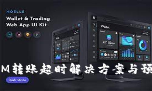 TokenIM转账超时解决方案与预防措施