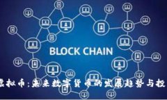CBOC虚拟币：未来数字货币