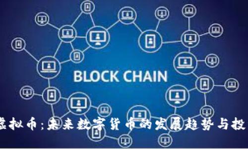 CBOC虚拟币：未来数字货币的发展趋势与投资机会