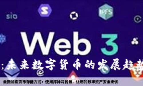 CBOC虚拟币：未来数字货币的发展趋势与投资机会