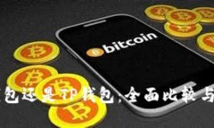 选择IM钱包还是TP钱包：全
