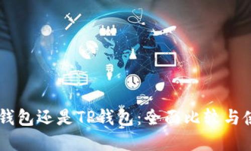 选择IM钱包还是TP钱包：全面比较与使用指南