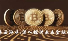 虚拟货币石油币：深入探