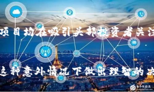 内容预览：本文将围绕“钱包里突然多出巨额虚拟币”这一，详细探讨可能的原因、影响、如何处理和相关的法律问题。同时，针对用户可能提出的四个问题进行深入分析。


虚拟币突然多出，背后隐藏了什么？

关键词：
虚拟币, 钱包安全, 数字货币, 投资风险

内容：

引言
近年来，虚拟货币的普及引发了全球范围内的关注。无论是比特币、以太坊等主流币种，还是日益兴起的各种山寨币，数字货币已经渗透到了大众生活的方方面面。然而，随着虚拟货币的热度上升，关于它们的各种怪谈和怪现象也频频出现，尤其是：“钱包里突然多出巨额虚拟币”这一现象，引起了很多人的好奇和探讨。

是什么导致钱包里多出虚拟币？
首先，我们需要明白为什么会在自己的虚拟钱包中突然增加一笔巨额的虚拟币。这一现象可能由多种原因造成，以下是一些典型的可能性：

1. **错误转账**：在虚拟货币交易中，用户有时会因输入错误的地址，或因为系统故障等原因，将虚拟币转入错误的钱包地址。如果这些错误发生在大额转账时，受益方很可能会发现自己钱包里突然多出一笔不明的虚拟币。

2. **诈骗**：某些诈骗案件中，诈骗者可能会将虚拟币转入受害者的钱包，以此来伪装成合法用户。然后，通过一些手段来诱导受害者进行错误的操作，从而窃取其他资产。

3. **空投和赠币**：一些项目会为了推广而进行空投，即把一定数量的币随机分发给持有某种币的用户。如某个项目决定进行一次大规模的空投活动，你的钱包中若有该项目的关联币种，你很可能会收获一笔意外之财。

4. **挖矿收益**：如果你是一个矿工，并且有持续的挖矿活动，有时会发现即使没在监控下，收益依然在增加。这是因为很多矿业平台会定期汇集收益，自动转入用户钱包。

应对钱包中多出虚拟币的步骤
如果你突然发现自己钱包中多出了巨额虚拟币，首先保持冷静，不要做出冲动的决定。接下来可以按以下步骤进行处理：

1. **确认来源**：无论是因为错误转账、诈骗还是合法空投，首先确认这些币的来源是至关重要的。使用区块链浏览器来查看交易记录，看看这些币是从哪里来的。

2. **备份钱包信息**：确保你对你的钱包进行全面备份，尤其是在你收到意外的虚拟币时。备份应该包括私钥、助记词等关键信息，以防丢失。

3. **保持信息隐私**：尤其是在确认是诈骗或其他可疑交易后，确保自己没有向外泄露过多的信息。与他人分享获得的虚拟币信息可能会引来不必要的麻烦。

4. **咨询专业人士**：如果仍然不确定如何处理这笔虚拟币，建议咨询专业人士，如数字货币律师、合规专家等，以获得专业意见。

虚拟币意外增加的影响因素
除了直接的未知来源，钱包中虚拟币的增加可能影响你的个人和财务状况。以下是一些可能的影响：

1. **心理状态**：钱包中多出巨额虚拟币会让人产生投资的冲动，进而进行不理智的交易决策。频繁的市场波动可能会使人产生贪婪和恐惧的心态。

2. **法律责任**：接受错误转账的虚拟币，有可能在法律上会面临一定的责任。在一些地区，未能正确处置不明来源的资产可能会导致法律诉讼。

3. **市场波动**：虚拟币的价格波动较大，接收到的虚拟币并不能保证会一直增值。尤其在市场下跌时，可能会让持有者面临巨大的经济损失。

4. **影响投资决策**：突如其来的资产增加可能导致用户在价值判断上失去理性，进而影响其他投资决策，例如加大投资额或者频繁交易等。

如何确保钱包安全
随着虚拟货币的普及，确保自己数字钱包的安全就显得至关重要。以下是一些安全小贴士：

1. **使用硬件钱包**：将数字资产储存在硬件钱包中，为自己的资产提供额外的安全性，不易受到黑客攻击。

2. **定期更新软件**：保持钱包和相关交易平台的软件更新至最新版本，以避免安全漏洞。

3. **启用双因素认证**：在支持的情况下启用双因素身份验证以增加安全性，确保即使密码泄露，账户也能保持安全。

常见问题解答

问题1：如何确认虚拟币的合法性？
确认虚拟币的合法性涉及对多方面的审核。首先，使用区块链浏览器查看该币的交易历史，检查其来源。通过分析每笔交易，可以判断该笔虚拟币是否来自合法渠道。其次，了解币的背景是否存在负面信息，如黑客攻击或诈骗等情况。此外，咨询数字货币领域的法律专家，在复杂的情况下得到专业指引也是一个有效的选择。

问题2：接收到非法转账会有什么后果？
接收到非法转账后，可能会面临法律责任。许多国家和地区对持有不明来源资金有严格的法律条款。通常要求用户在一定时间内向相关机构报告，以避免被控洗钱等罪名。此时，咨询法律专业人士是至关重要的，他们可以提供适合当地法律的相关建议和策略。

问题3：如何防止钱包被黑客攻击？
防止钱包被黑客攻击的关键在于安全措施的落实。选择知名度高、评价良好的钱包平台，使用强密码，并且定期更新。同时，开启双因素认证来增加额外保护。此外，使用硬件钱包存储长期持有的币，也是相对安全的选择。要随时关注钱包软件的更新信息，并防范来自钓鱼邮件等社交工程攻击。

问题4：数字货币的未来会怎样？
未来的数字货币市场值得期待。随着区块链技术的不断成熟，越来越多的应用场景正在被开发。例如，去中心化金融(DeFi)和非同质代币(NFT)等新兴项目均在吸引头部投资者关注。虽然不可预测的市场波动和政策风险仍然存在，但数字货币的生态系统在稳步发展，伴随技术的改进和用户接受度的提高，它的未来前景依然广阔。

总结
面对钱包中突然多出的巨额虚拟币，我们不仅要深入分析这背后的复杂因素，还要采取恰当的应对措施。保持冷静，进行清晰的分析，将有助于我们在这种意外情况下做出理智的决策。无论如何，数字货币仍在不断演变和发展，未来的趋势会值得期待。