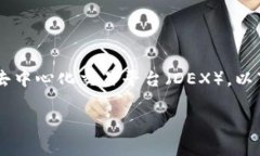 将ETH换成USDT的过程通常涉