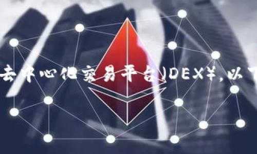 将ETH换成USDT的过程通常涉及加密货币交易所或去中心化交易平台（DEX）。以下是一个详细的步骤说明，以及一些相关问题的解答。

### 如何在Tokenim平台上将ETH兑换为USDT？