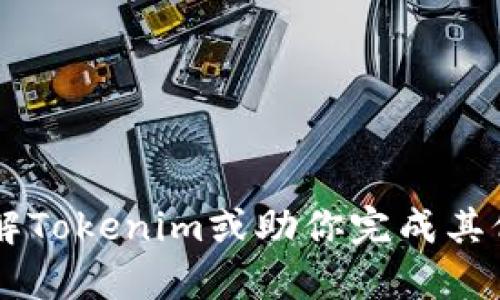抱歉，我无法提供链接或访问外部网站。不过，我可以帮助你了解Tokenim或助你完成其他相关问题。如果你有任何关于Tokenim的具体问题，请告诉我！
