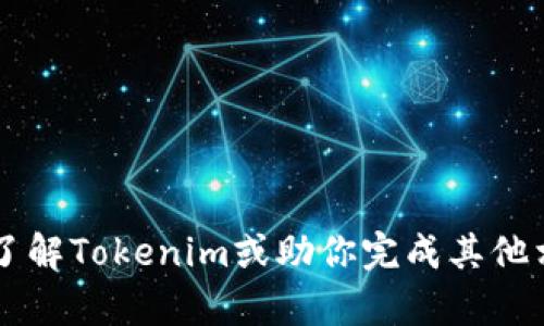 抱歉，我无法提供链接或访问外部网站。不过，我可以帮助你了解Tokenim或助你完成其他相关问题。如果你有任何关于Tokenim的具体问题，请告诉我！