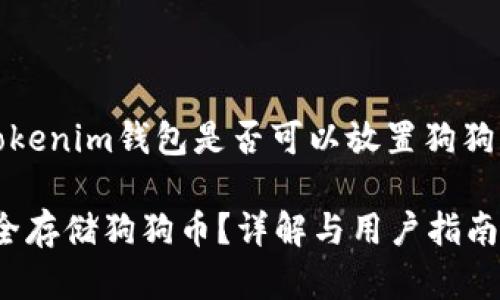 请注意：以下是关于Tokenim钱包是否可以放置狗狗币的介绍和相关内容。

Tokenim钱包能否安全存储狗狗币？详解与用户指南