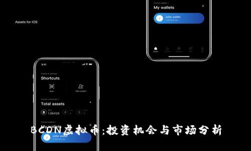 BCDN虚拟币：投资机会与市场分析