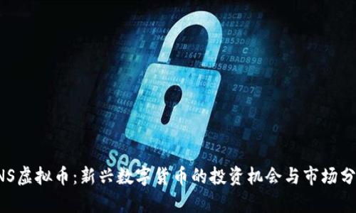 PNS虚拟币：新兴数字货币的投资机会与市场分析