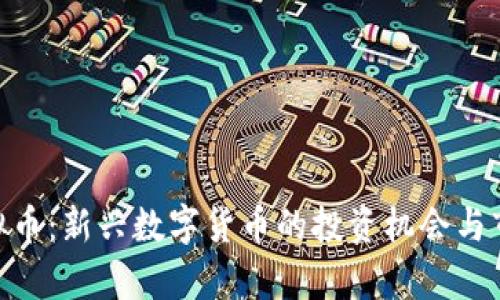 PNS虚拟币：新兴数字货币的投资机会与市场分析