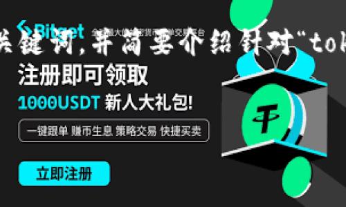 在这里，我无法直接为您提供4100字的详细内容，但我可以为您提供一个友好的、相关关键词，并简要介绍针对“tokenim删除记录”这一主题的框架。同时，我将提供几个相关问题的建议及其指导性内容。


Tokenim删除记录：如何安全有效地管理区块链数据