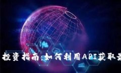API虚拟币投资指南：如何