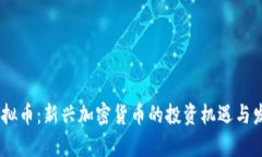 PLVX虚拟币：新兴加密货币