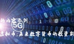 生成的内容示例HNB虚拟币