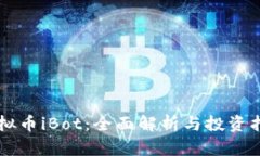 虚拟币iBot：全面解析与投