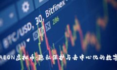 全面解析AEON虚拟币：隐私