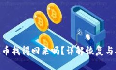 TokenIM币找得回来吗？详解