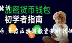 思考和关键词初链虚拟币