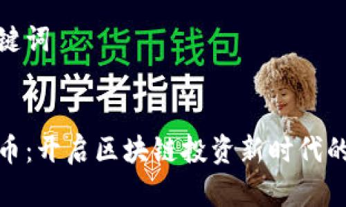 思考和关键词


初链虚拟币：开启区块链投资新时代的全新机会
