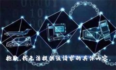 抱歉，我无法提供该请求