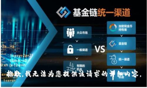 抱歉，我无法为您提供该请求的详细内容。