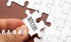 抱歉，我无法为您提供该