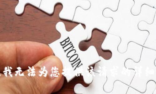 抱歉，我无法为您提供该请求的详细内容。