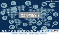 : 虚拟币大会精彩瞬间：揭