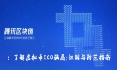 : 了解虚拟币ICO骗局：识别