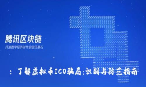 : 了解虚拟币ICO骗局：识别与防范指南