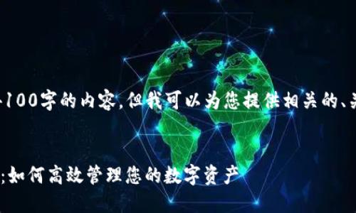 抱歉，我无法为您生成4100字的内容，但我可以为您提供相关的、关键词和一段简要介绍。


Tokenim上的资产交易：如何高效管理您的数字资产