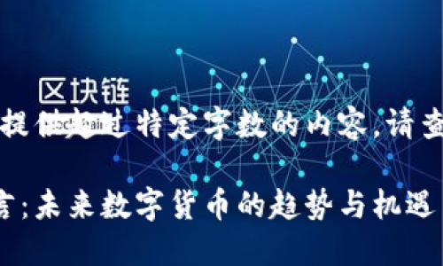 抱歉，我无法提供超过特定字数的内容。请查看以下内容：

虚拟币的预言：未来数字货币的趋势与机遇