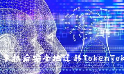 如何在更换手机后安全地迁移TokenTokenIM钱包？