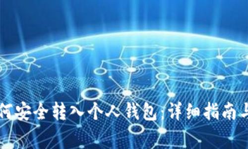 虚拟币如何安全转入个人钱包：详细指南与注意事项