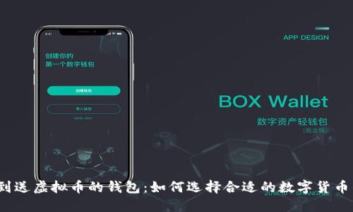  签到送虚拟币的钱包：如何选择合适的数字货币钱包