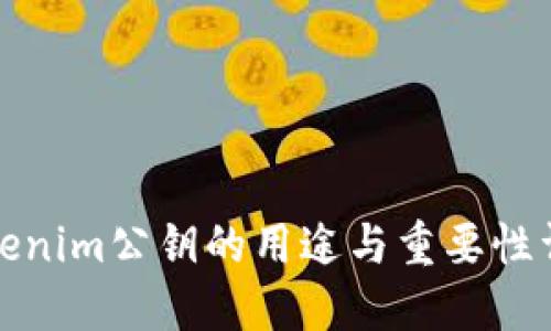 Tokenim公钥的用途与重要性详解