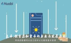 兔币：探索虚拟货币的未