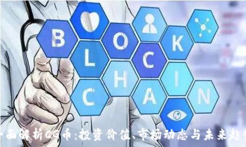   
全面解析CG币：投资价值、市场动态与未来趋势