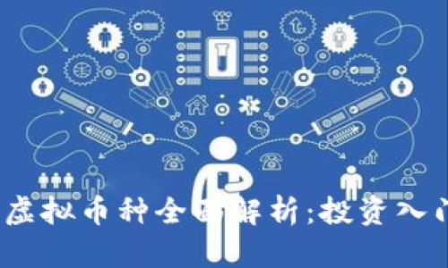 2023年热门虚拟币种全面解析：投资入门与市场前景