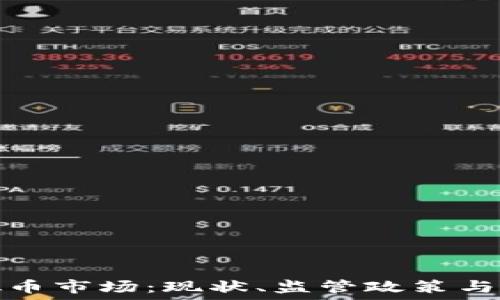   
印度虚拟币市场：现状、监管政策与未来趋势