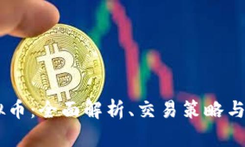  CKC虚拟币：全面解析、交易策略与未来前景
