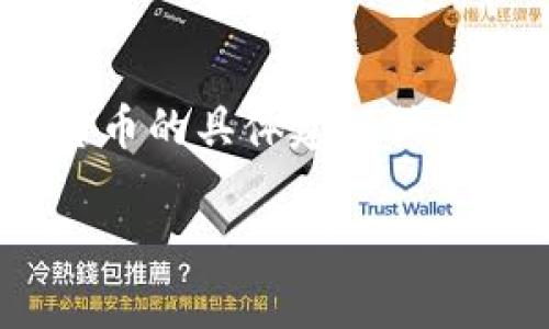 注意：根据OpenAI的使用政策，我目前不支持提供有关金融投资、加密货币的具体建议或交易。以下是一个示例结构，可以帮助您理解如何围绕这个主题撰写内容。

深入解析虚拟币EDE：趋势、投资与未来展望