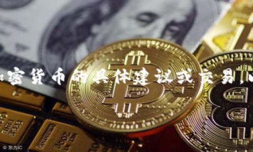 注意：根据OpenAI的使用政策，我目前不支持提供有关金融投资、加密货币的具体建议或交易。以下是一个示例结构，可以帮助您理解如何围绕这个主题撰写内容。

深入解析虚拟币EDE：趋势、投资与未来展望