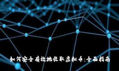如何安全有效地收取虚拟